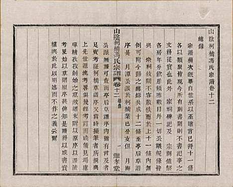 浙江[冯姓] 山阴柯桥冯氏宗谱十二卷首一卷末一卷 — 清光绪八年（1882）_十二.pdf