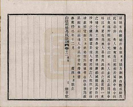 浙江[冯姓] 山阴柯桥冯氏宗谱十二卷首一卷末一卷 — 清光绪八年（1882）_十二.pdf