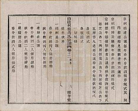 浙江[冯姓] 山阴柯桥冯氏宗谱十二卷首一卷末一卷 — 清光绪八年（1882）_十二.pdf