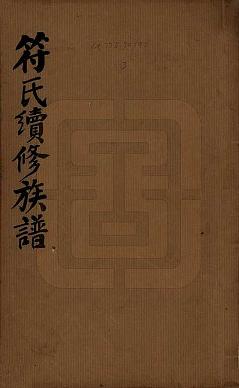 湖南[符姓] 符氏续修族谱 — 民国38年[1949]_一.pdf