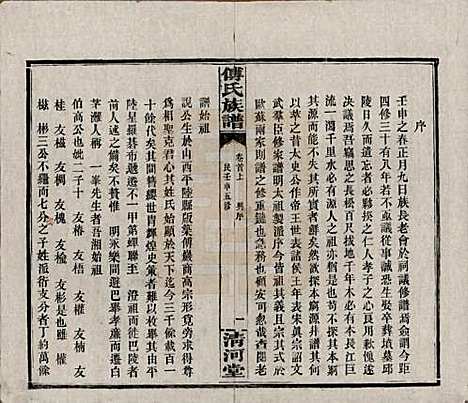 湖南[傅姓] 傅氏五修族谱三十五卷卷首三卷 — 民国二十一年（1932）_一.pdf