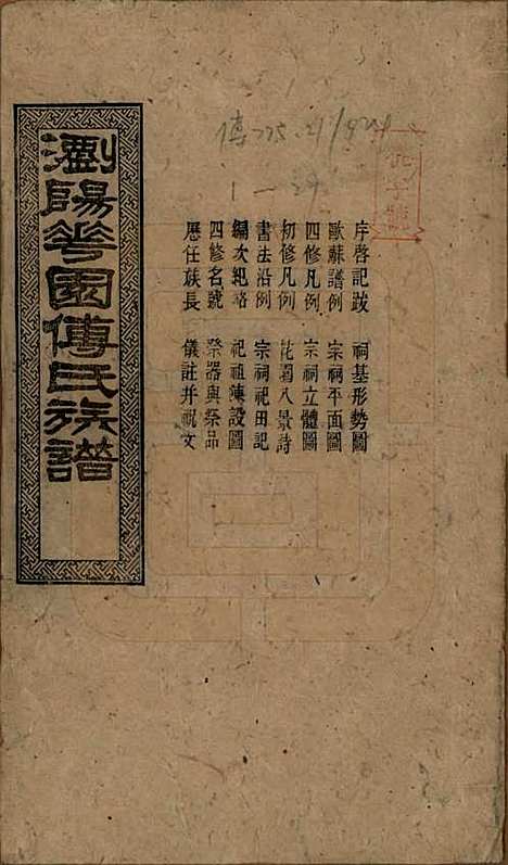 湖南[傅姓] 浏阳花园傅氏族谱三十卷 — 民国三十六年（1947）_一.pdf