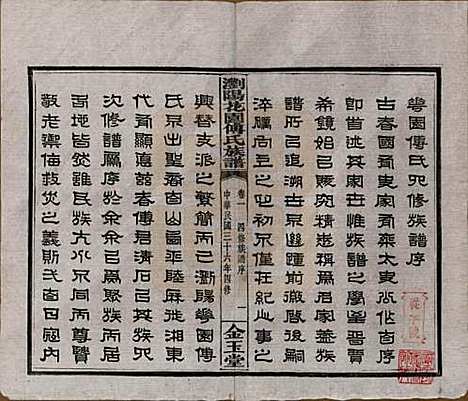 湖南[傅姓] 浏阳花园傅氏族谱三十卷 — 民国三十六年（1947）_一.pdf