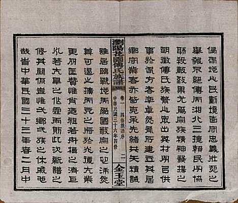 湖南[傅姓] 浏阳花园傅氏族谱三十卷 — 民国三十六年（1947）_一.pdf