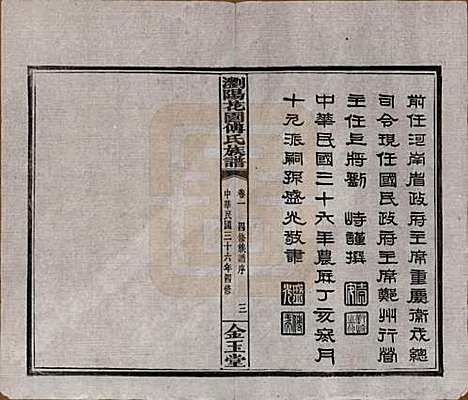 湖南[傅姓] 浏阳花园傅氏族谱三十卷 — 民国三十六年（1947）_一.pdf