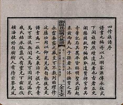 湖南[傅姓] 浏阳花园傅氏族谱三十卷 — 民国三十六年（1947）_一.pdf