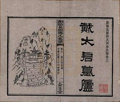 湖南[傅姓] 浏阳花园傅氏族谱三十卷 — 民国三十六年（1947）_三.pdf