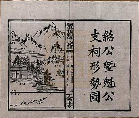 湖南[傅姓] 浏阳花园傅氏族谱三十卷 — 民国三十六年（1947）_三.pdf