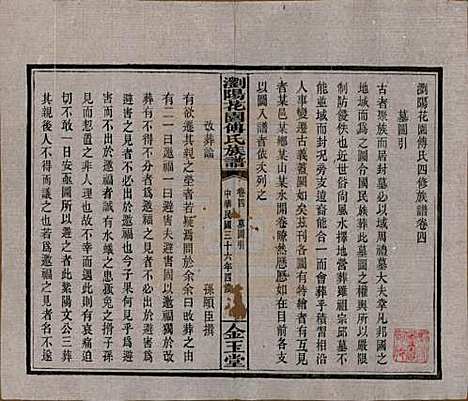 湖南[傅姓] 浏阳花园傅氏族谱三十卷 — 民国三十六年（1947）_四.pdf