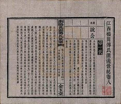 湖南[傅姓] 浏阳花园傅氏族谱三十卷 — 民国三十六年（1947）_八.pdf