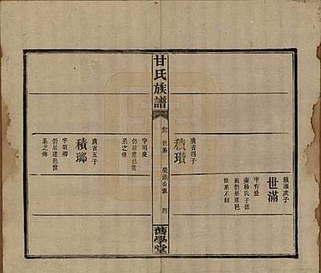 湖南[甘姓] 甘氏族谱 — 民国30年[1941]_六.pdf