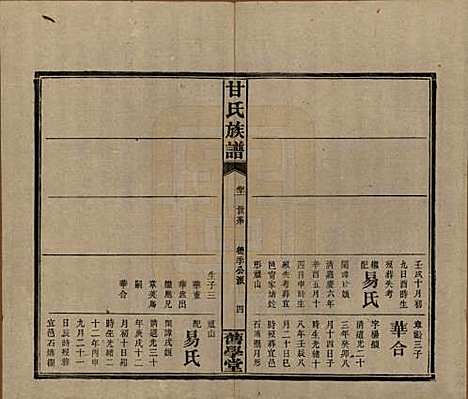 湖南[甘姓] 甘氏族谱 — 民国30年[1941]_十一.pdf