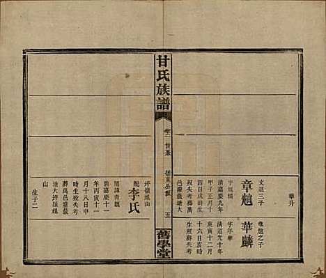 湖南[甘姓] 甘氏族谱 — 民国30年[1941]_十二.pdf