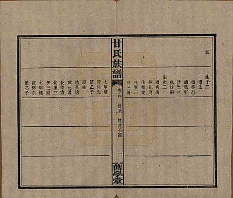 湖南[甘姓] 甘氏族谱 — 民国30年[1941]_十四.pdf