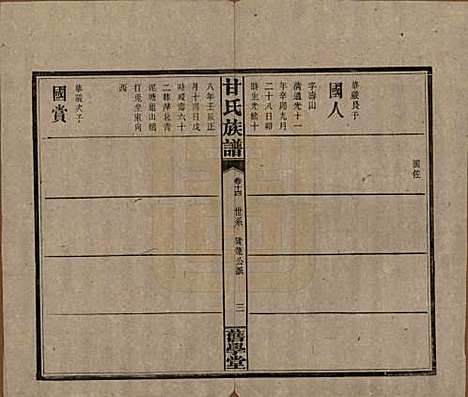 湖南[甘姓] 甘氏族谱 — 民国30年[1941]_十四.pdf