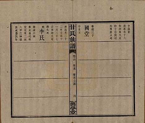 湖南[甘姓] 甘氏族谱 — 民国30年[1941]_十四.pdf