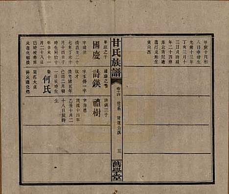 湖南[甘姓] 甘氏族谱 — 民国30年[1941]_十四.pdf