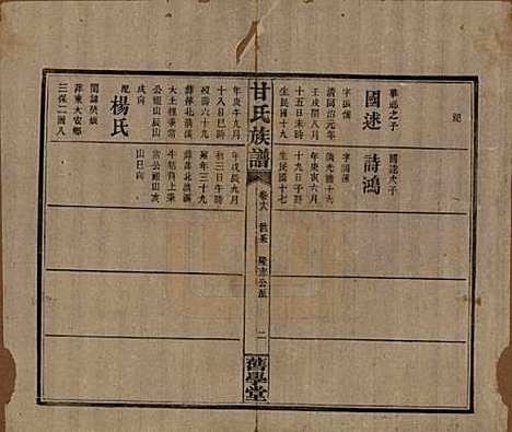 湖南[甘姓] 甘氏族谱 — 民国30年[1941]_十八.pdf