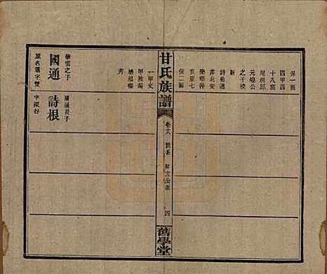 湖南[甘姓] 甘氏族谱 — 民国30年[1941]_十八.pdf