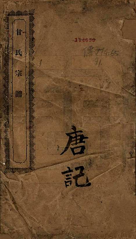 中国[甘姓] 甘氏宗谱 — 民国九年（1920）_一.pdf