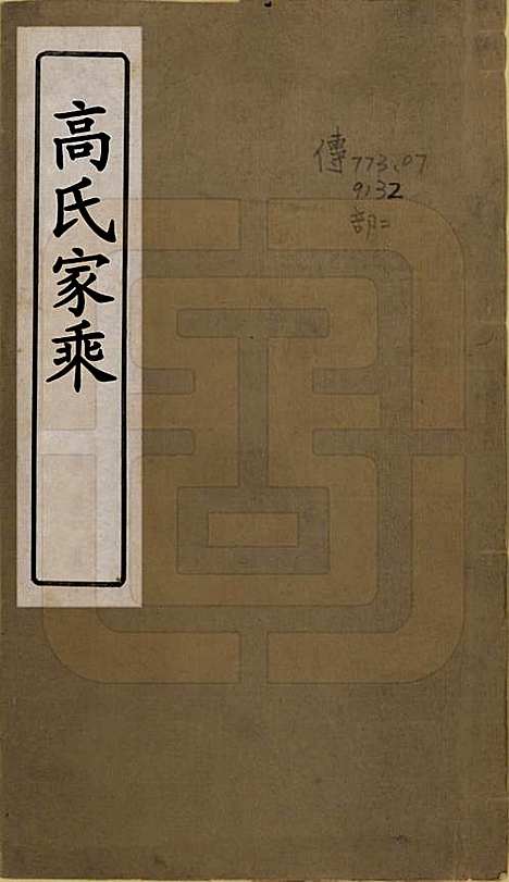 山东[高姓] 高氏家乘 — 民国9年[1920]_一.pdf