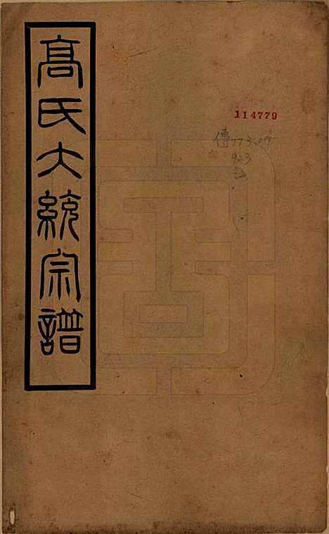 江苏[高姓] 高氏大统宗谱五十五卷首一卷 — 民国十五年（1926）_一.pdf