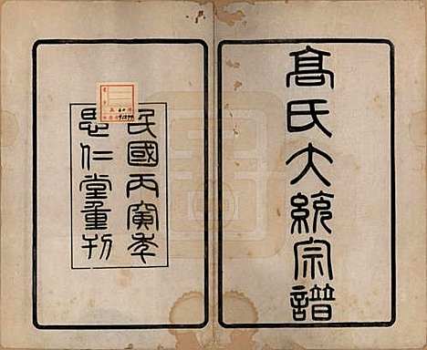 江苏[高姓] 高氏大统宗谱五十五卷首一卷 — 民国十五年（1926）_一.pdf