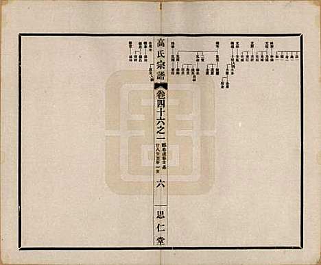 江苏[高姓] 高氏大统宗谱五十五卷首一卷 — 民国十五年（1926）_四十六.pdf