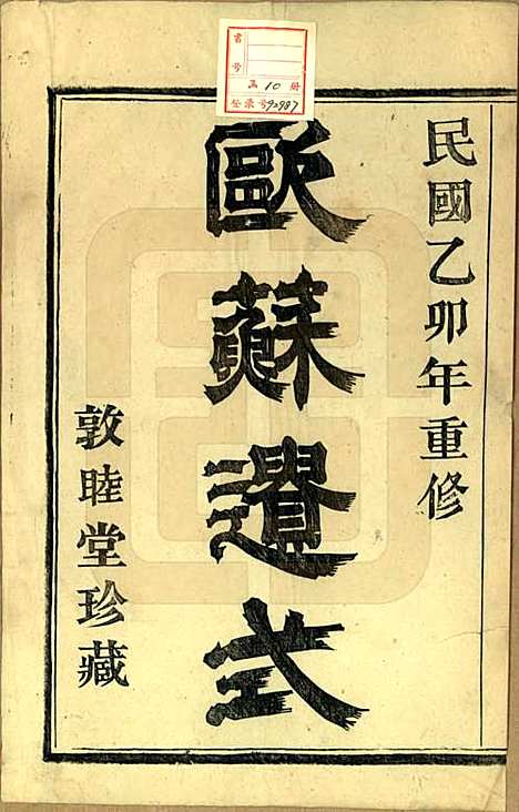 浙江[高姓] 越州萧山高氏家谱十卷 — 民国四年（1915）_一.pdf