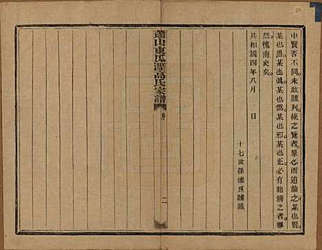 浙江[高姓] 越州萧山高氏家谱十卷 — 民国四年（1915）_一.pdf