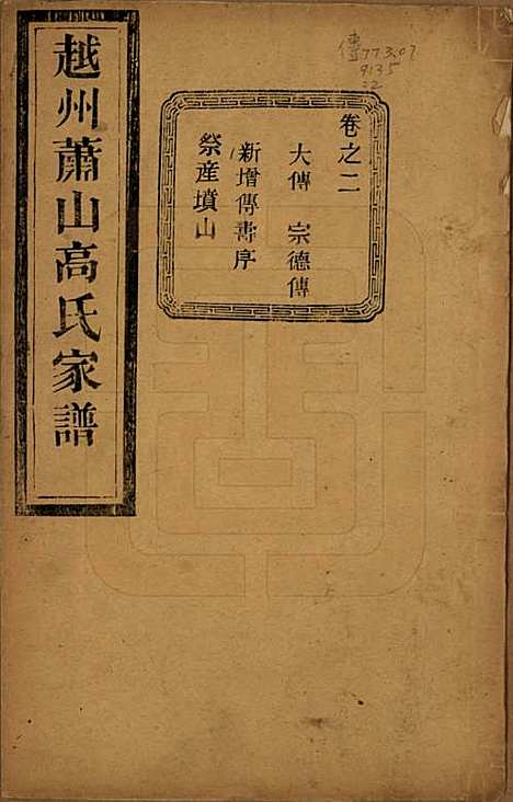 浙江[高姓] 越州萧山高氏家谱十卷 — 民国四年（1915）_二.pdf