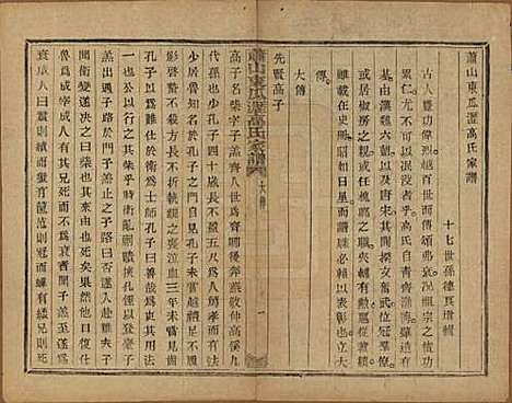 浙江[高姓] 越州萧山高氏家谱十卷 — 民国四年（1915）_二.pdf