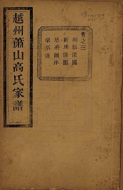 浙江[高姓] 越州萧山高氏家谱十卷 — 民国四年（1915）_三.pdf