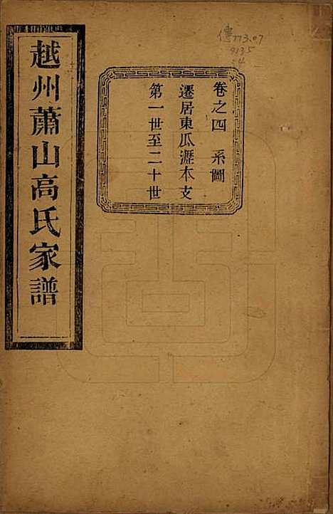 浙江[高姓] 越州萧山高氏家谱十卷 — 民国四年（1915）_四.pdf