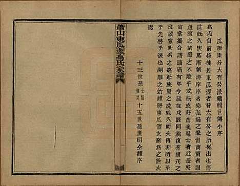 浙江[高姓] 越州萧山高氏家谱十卷 — 民国四年（1915）_四.pdf