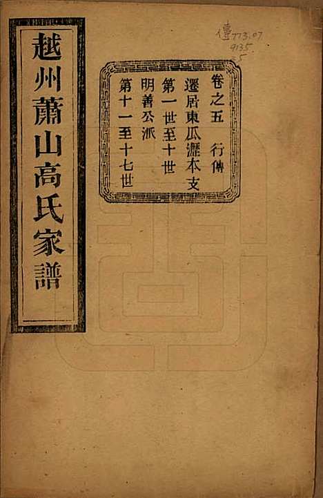 浙江[高姓] 越州萧山高氏家谱十卷 — 民国四年（1915）_五.pdf