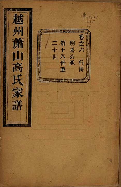 浙江[高姓] 越州萧山高氏家谱十卷 — 民国四年（1915）_六.pdf