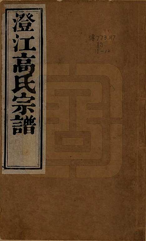 江苏[高姓] 江阴高氏宗谱 — 清光绪7年[1881]_一.pdf