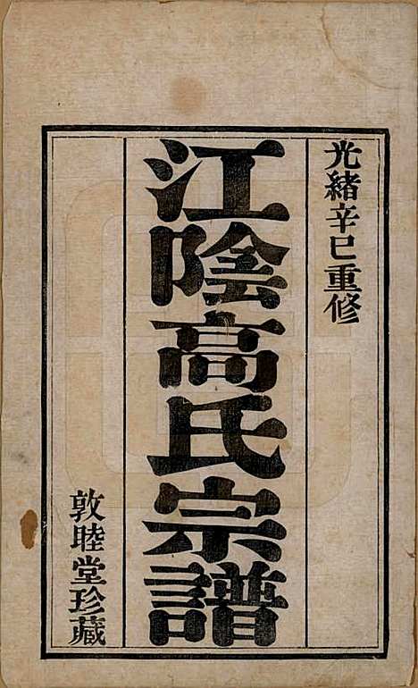 江苏[高姓] 江阴高氏宗谱 — 清光绪7年[1881]_一.pdf