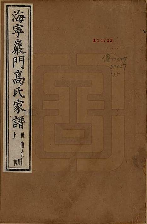 浙江[高姓] 海宁巖门高氏家谱三十三卷首一卷末卷 — 清光绪三年（1877）_十九.pdf