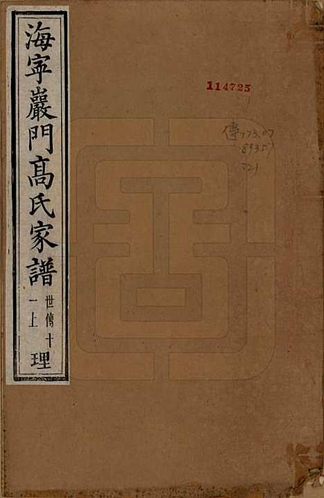 浙江[高姓] 海宁巖门高氏家谱三十三卷首一卷末卷 — 清光绪三年（1877）_二十五.pdf