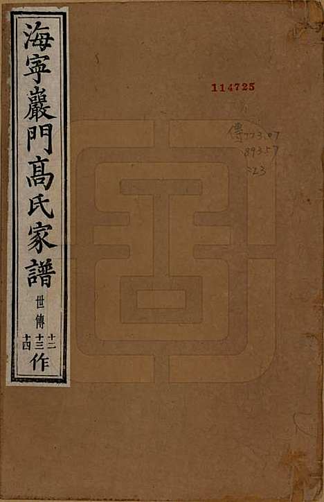 浙江[高姓] 海宁巖门高氏家谱三十三卷首一卷末卷 — 清光绪三年（1877）_二十七.pdf