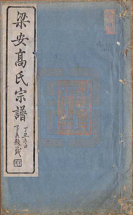 安徽[高姓] 梁安高氏宗谱十二卷 — 清光绪三年（1878）_一.pdf