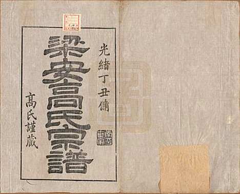 安徽[高姓] 梁安高氏宗谱十二卷 — 清光绪三年（1878）_一.pdf