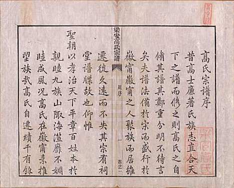 安徽[高姓] 梁安高氏宗谱十二卷 — 清光绪三年（1878）_一.pdf