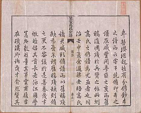 安徽[高姓] 梁安高氏宗谱十二卷 — 清光绪三年（1878）_一.pdf