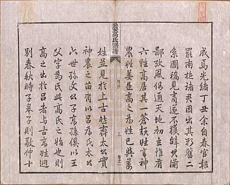 安徽[高姓] 梁安高氏宗谱十二卷 — 清光绪三年（1878）_一.pdf