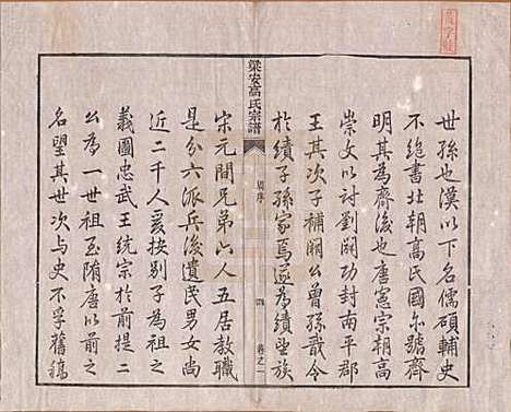 安徽[高姓] 梁安高氏宗谱十二卷 — 清光绪三年（1878）_一.pdf