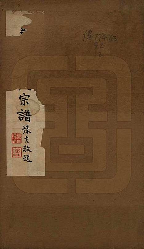 上海[葛姓] 嘉定葛氏宗谱十卷首一卷 — 民国二十九年（1940）_一.pdf