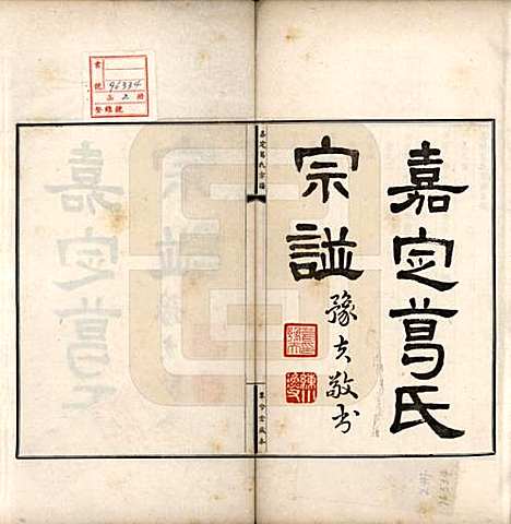 上海[葛姓] 嘉定葛氏宗谱十卷首一卷 — 民国二十九年（1940）_一.pdf